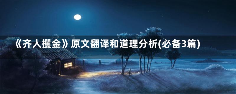 《齐人攫金》原文翻译和道理分析(必备3篇)