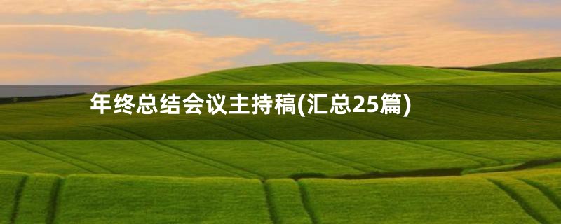 年终总结会议主持稿(汇总25篇)