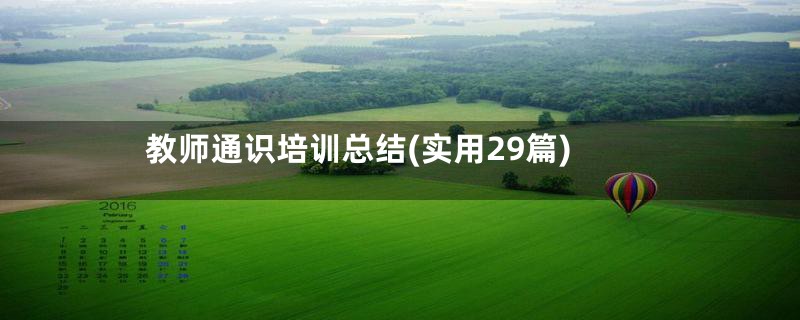 教师通识培训总结(实用29篇)
