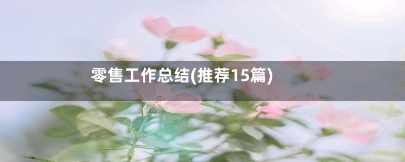 零售工作总结(推荐15篇)