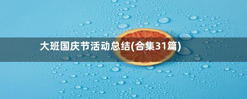 大班国庆节活动总结(合集31篇)