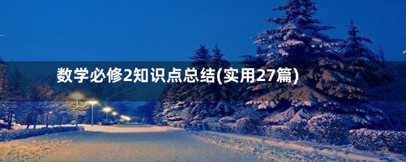 数学必修2知识点总结(实用27篇)