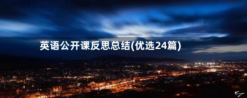 英语公开课反思总结(优选24篇)