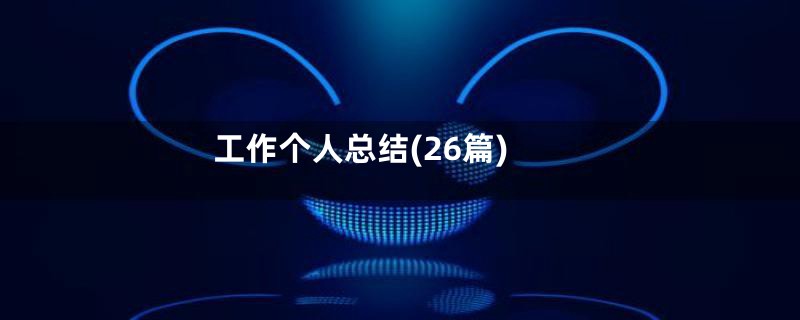 工作个人总结(26篇)