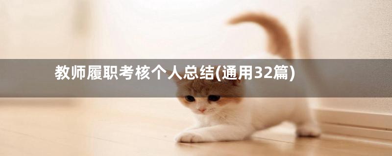 教师履职考核个人总结(通用32篇)