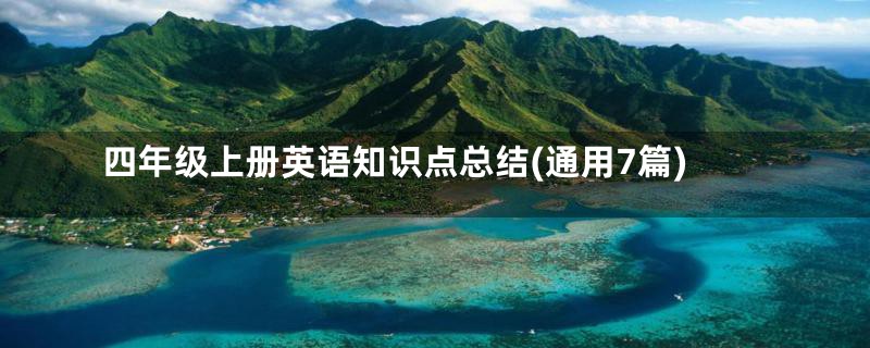 四年级上册英语知识点总结(通用7篇)