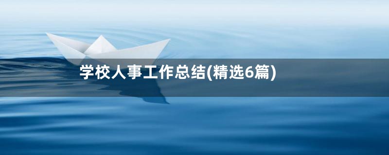 学校人事工作总结(精选6篇)