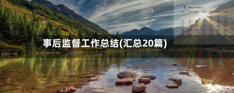 事后监督工作总结(汇总20篇)