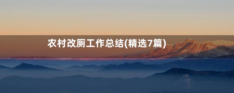 农村改厕工作总结(精选7篇)