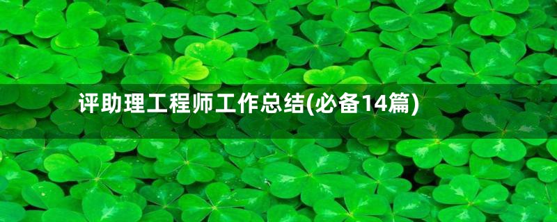 评助理工程师工作总结(必备14篇)