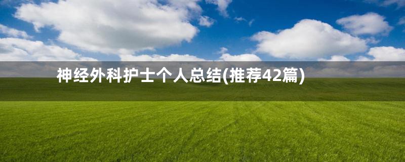神经外科护士个人总结(推荐42篇)