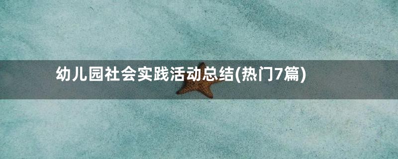 幼儿园社会实践活动总结(热门7篇)