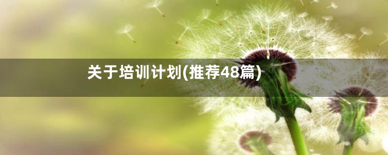 关于培训计划(推荐48篇)