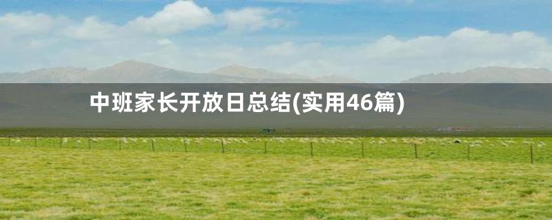 中班家长开放日总结(实用46篇)