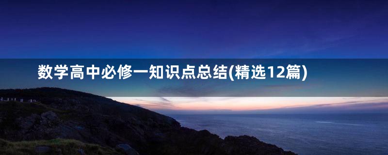 数学高中必修一知识点总结(精选12篇)