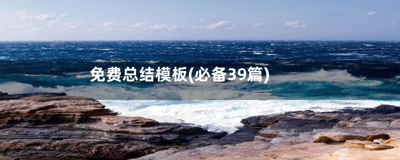 免费总结模板(必备39篇)