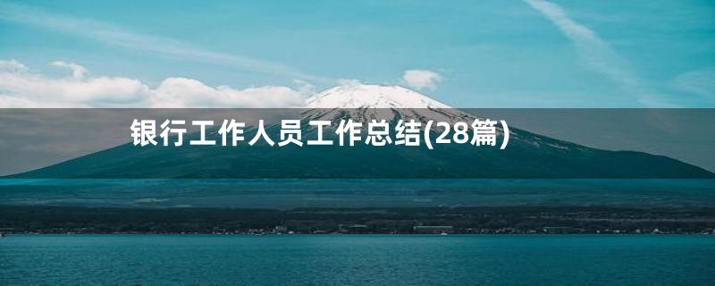 银行工作人员工作总结(28篇)