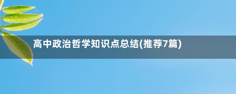 高中政治哲学知识点总结(推荐7篇)