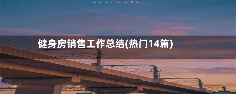 健身房销售工作总结(热门14篇)