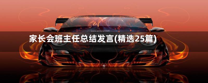 家长会班主任总结发言(精选25篇)