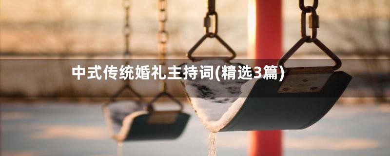 中式传统婚礼主持词(精选3篇)