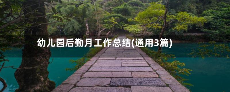 幼儿园后勤月工作总结(通用3篇)