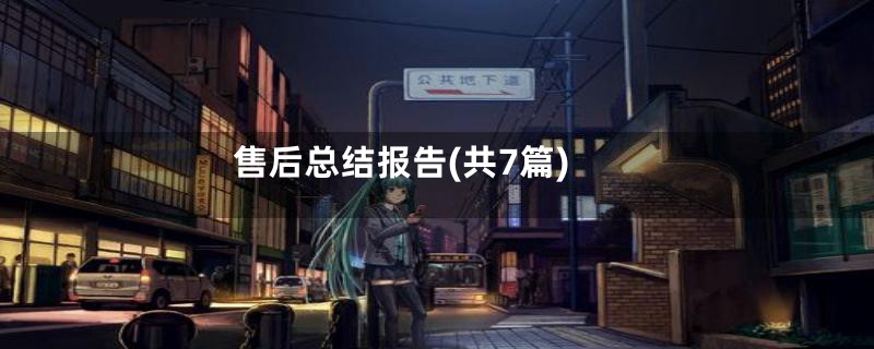 售后总结报告(共7篇)