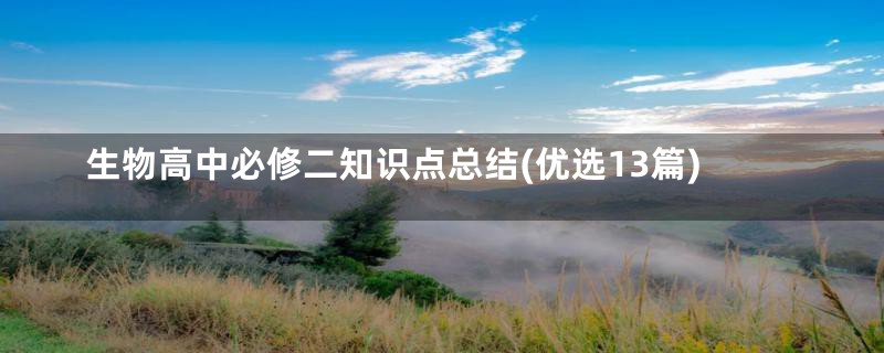 生物高中必修二知识点总结(优选13篇)