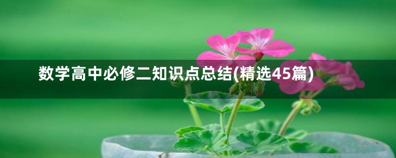 数学高中必修二知识点总结(精选45篇)