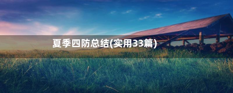 夏季四防总结(实用33篇)