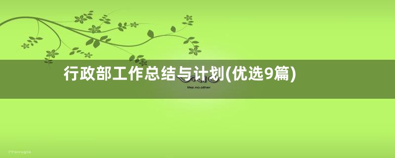 行政部工作总结与计划(优选9篇)