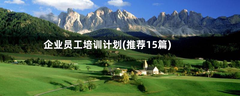 企业员工培训计划(推荐15篇)