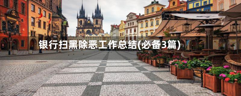 银行扫黑除恶工作总结(必备3篇)