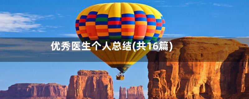 优秀医生个人总结(共16篇)