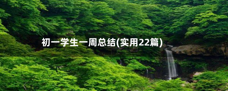 初一学生一周总结(实用22篇)