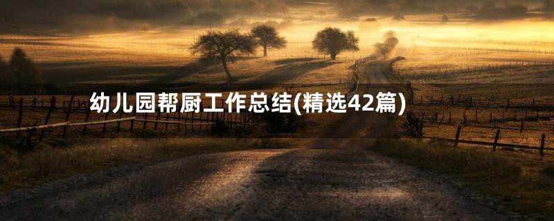 幼儿园帮厨工作总结(精选42篇)