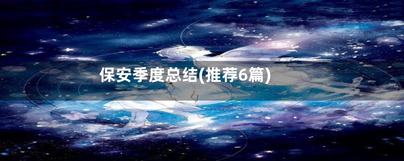 保安季度总结(推荐6篇)
