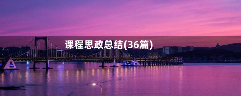 课程思政总结(36篇)