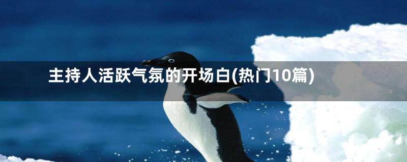 主持人活跃气氛的开场白(热门10篇)