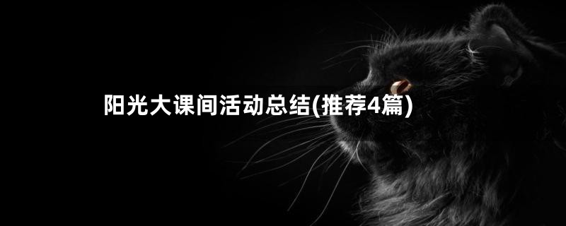 阳光大课间活动总结(推荐4篇)