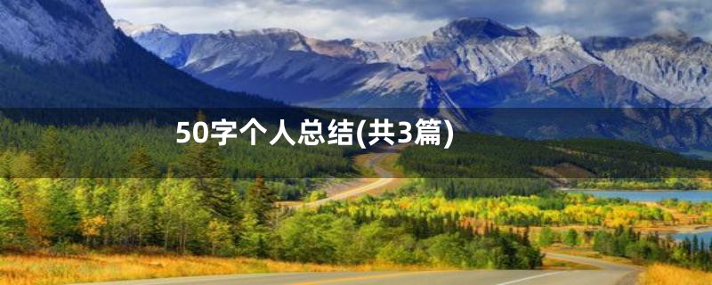 50字个人总结(共3篇)