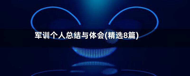 军训个人总结与体会(精选8篇)