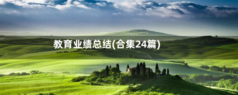 教育业绩总结(合集24篇)