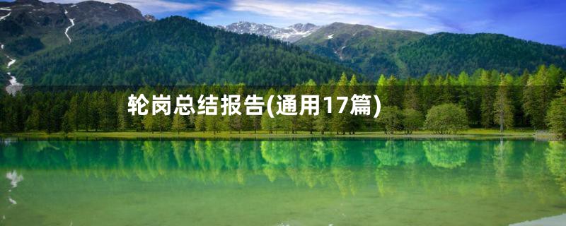 轮岗总结报告(通用17篇)