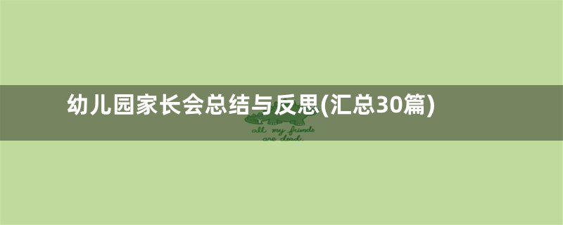 幼儿园家长会总结与反思(汇总30篇)