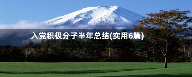 入党积极分子半年总结(实用6篇)