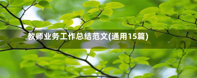教师业务工作总结范文(通用15篇)