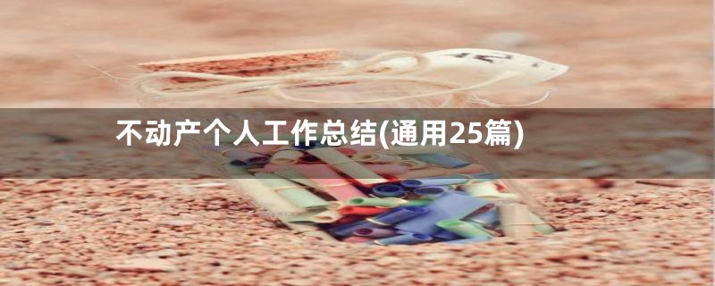 不动产个人工作总结(通用25篇)