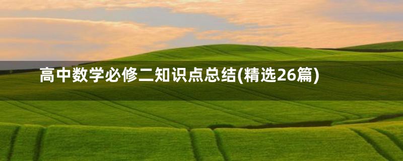 高中数学必修二知识点总结(精选26篇)