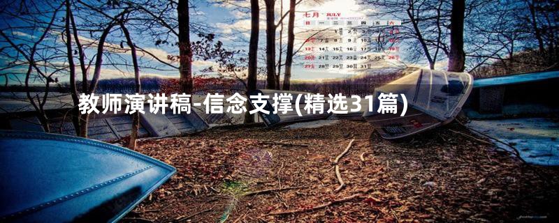 教师演讲稿-信念支撑(精选31篇)